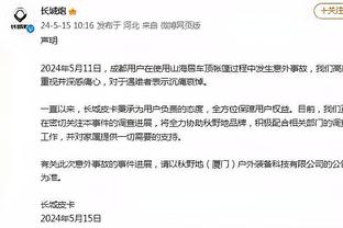 科尔：球队最近经历了很多 我认为我们会扭转局面